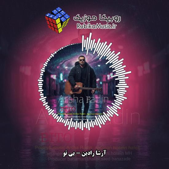 دانلود آهنگ آرشا رادین بی تو 1 دانلود آهنگ بی تو آرشا رادین